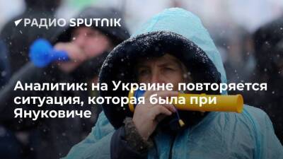 Аналитик: на Украине повторяется ситуация, которая была при Януковиче
