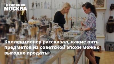 Коллекционер рассказал, какие пять предметов из советской эпохи можно выгодно продать