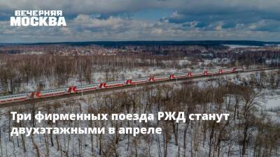 Три фирменных поезда РЖД станут двухэтажными в апреле