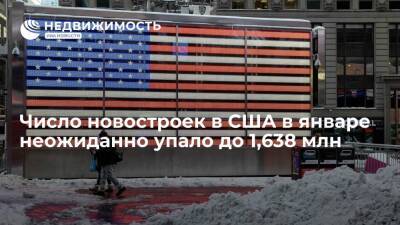 Число новостроек в США в январе неожиданно упало до 1,638 млн - realty.ria.ru - Москва - США - Строительство
