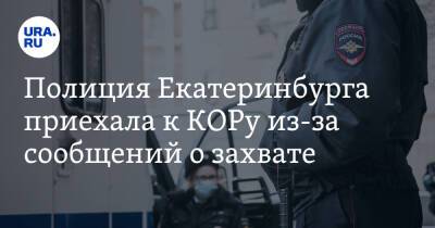 Полиция Екатеринбурга приехала к КОРу из-за сообщений о захвате