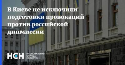 В Киеве не исключили подготовки провокаций против российской дипмиссии