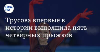 Трусова впервые в истории выполнила пять четверных прыжков