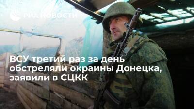 В СЦКК заявили, что ВСУ третий раз за день обстреляли окраины Донецка из минометов