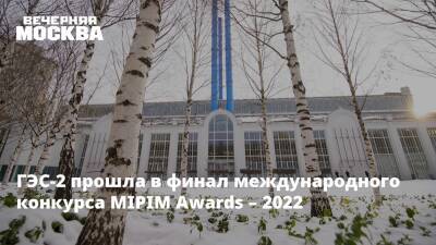 ГЭС-2 прошла в финал международного конкурса MIPIM Awards – 2022