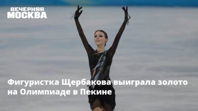 Фигуристка Щербакова выиграла золото на Олимпиаде в Пекине
