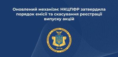 НКЦПФР затвердила нові правила випуску акцій в Україні