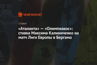 «Аталанта» — «Олимпиакос»: ставка Максима Калиниченко на матч Лиги Европы в Бергамо