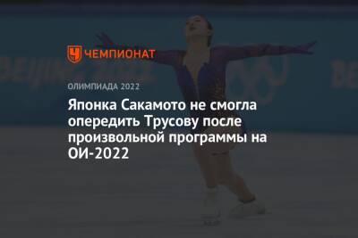 Японка Сакамото не смогла опередить Трусову после произвольной программы на ОИ-2022