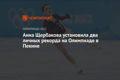 Анна Щербакова установила два личных рекорда на Олимпиаде в Пекине