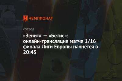 «Зенит» — «Бетис»: онлайн-трансляция матча 1/16 финала Лиги Европы начнётся в 20:45