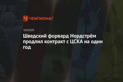 Шведский форвард Нордстрём продлил контракт с ЦСКА на один год