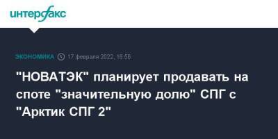 "НОВАТЭК" планирует продавать на споте "значительную долю" СПГ с "Арктик СПГ 2"