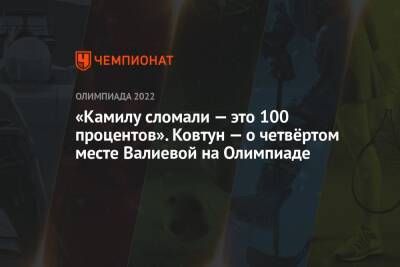 «Камилу сломали — это 100 процентов». Ковтун — о четвёртом месте Валиевой на Олимпиаде