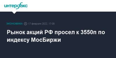 Ян Лещенко - Рынок акций РФ просел к 3550п по индексу МосБиржи - interfax.ru - Москва - Россия - США - Украина - ЛНР