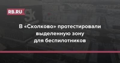 В «Сколково» протестировали выделенную зону для беспилотников