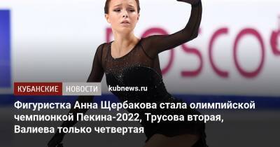 Фигуристка Анна Щербакова стала олимпийской чемпионкой Пекина-2022, Трусова вторая, Валиева только четвертая
