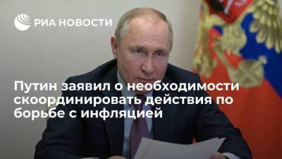 Президент Путин: правительство и ЦБ должны скоординировать действия по борьбе с инфляцией