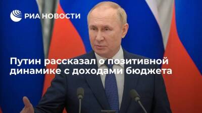Президент Путин заявил, что позитивная динамика с доходами бюджета сохраняется