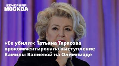 «Ее убили»: Татьяна Тарасова прокомментировала выступление Камилы Валиевой на Олимпиаде