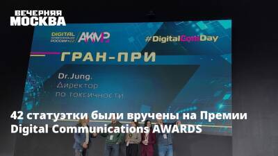 42 статуэтки были вручены на Премии Digital Communications AWARDS