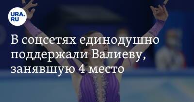 В соцсетях единодушно поддержали Валиеву, занявшую 4 место. «Чемпионка Олимпиады 2026 года!»