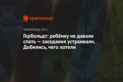 Гербольдт: ребёнку не давали спать — заседания устраивали. Добились, чего хотели