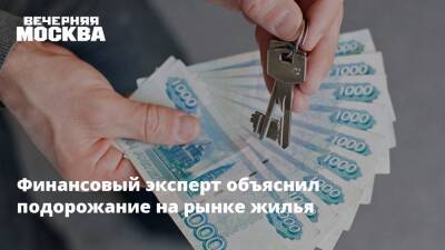 Юрий Юденков - Финансовый эксперт объяснил подорожание на рынке жилья - vm.ru - Москва