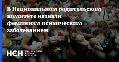 В Национальном родительском комитете назвали феминизм психическим заболеванием