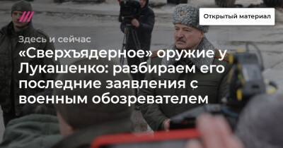 «Сверхъядерное» оружие у Лукашенко: разбираем его последние заявления с военным обозревателем
