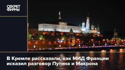 В Кремле рассказали, как МИД Франции исказил разговор Путина и Макрона