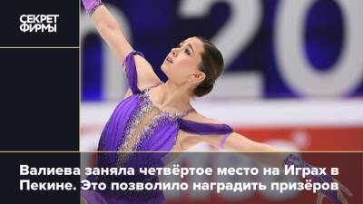Валиева заняла четвёртое место на Играх в Пекине. Это позволило наградить призёров