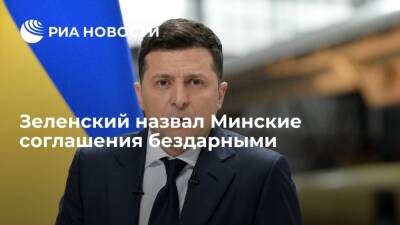 Президент Украины Зеленский: Минские соглашения изначально были составлены бездарно
