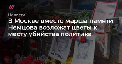 В Москве вместо марша памяти Немцова возложат цветы к месту убийства политика