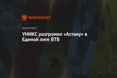 УНИКС разгромил «Астану» в Единой лиге ВТБ