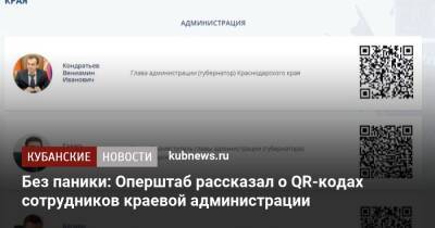 Без паники: Оперштаб рассказал о QR-кодах сотрудников краевой администрации - kubnews.ru - Краснодарский край