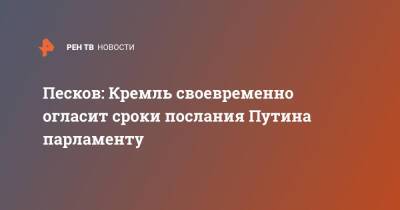 Песков: Кремль своевременно огласит сроки послания Путина парламенту