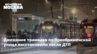 Движение трамваев по Преображенской улице восстановили после ДТП