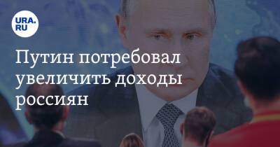 Путин потребовал увеличить доходы россиян