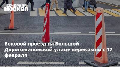 Боковой проезд на Большой Дорогомиловской улице перекрыли с 17 февраля