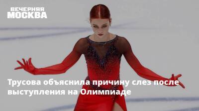 Трусова объяснила причину слез после выступления на Олимпиаде