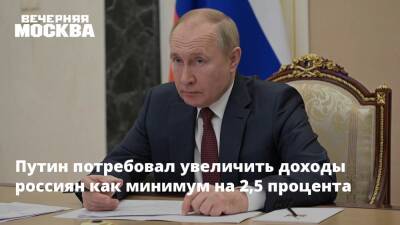 Путин потребовал увеличить доходы россиян как минимум на 2,5 процента