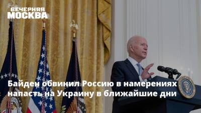 Байден обвинил Россию в намерениях напасть на Украину в ближайшие дни