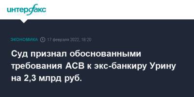 Суд признал обоснованными требования АСВ к экс-банкиру Урину на 2,3 млрд руб.