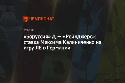 «Боруссия» Д — «Рейнджерс»: ставка Максима Калиниченко на игру ЛЕ в Германии