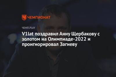 V1lat поздравил Анну Щербакову с золотом на Олимпиаде-2022 и проигнорировал Загиеву