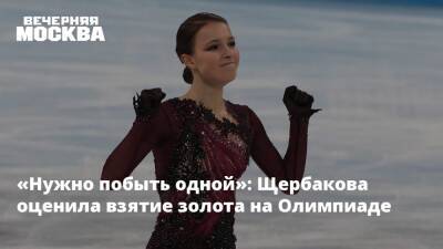 «Нужно побыть одной»: Щербакова оценила взятие золота на Олимпиаде