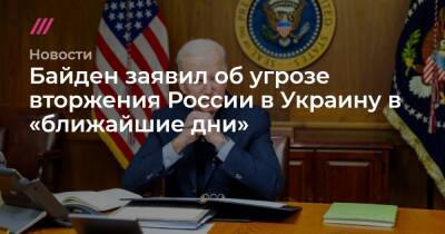 Байден заявил об угрозе вторжения России в Украину в «ближайшие дни»