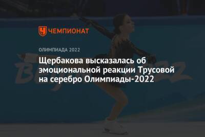 Щербакова высказалась об эмоциональной реакции Трусовой на серебро Олимпиады-2022