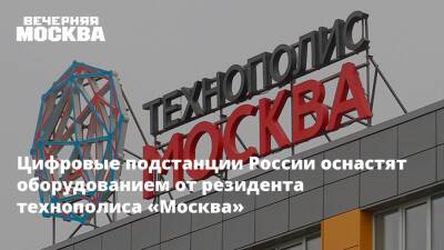 Цифровые подстанции России оснастят оборудованием от резидента технополиса «Москва»